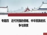 专题四　近代列强的侵略、中华民族的抗争与探索----2024年中考历史二轮专题复习课件