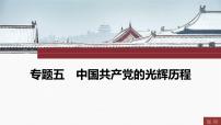 专题五　中国共产党的光辉历程----2024年中考历史二轮专题复习课件