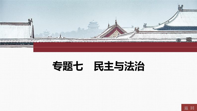 专题七　民主与法治----2024年中考历史二轮专题复习课件第1页