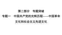 专题1　中国共产党的光辉历程——中国革命文化---2024年中考历史二轮专题复习课件