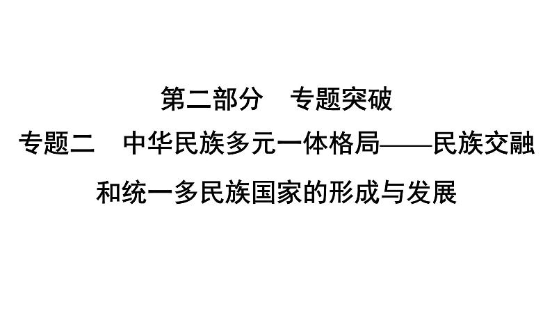 专题2　中华民族多元一体格局——民族交融--2024年中考历史二轮专题复习课件第1页