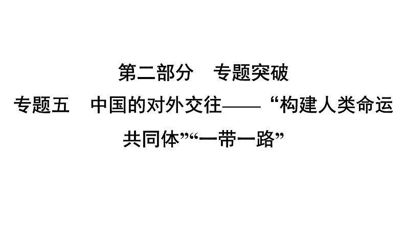 专题5　中国的对外交往——“构建人类命运共同体”“一带一路”--2024年中考历史二轮专题复习课件第1页