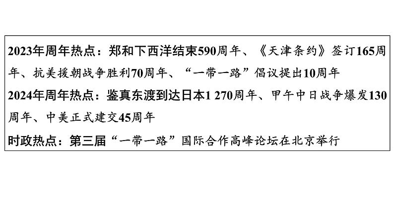 专题5　中国的对外交往——“构建人类命运共同体”“一带一路”--2024年中考历史二轮专题复习课件第2页