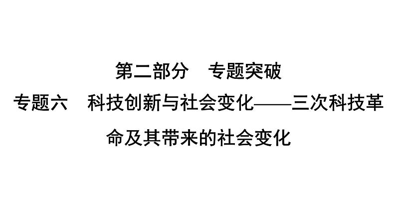 专题6　科技创新与社会变化——三次科技革命及其带来的社会变化--2024年中考历史二轮专题复习课件第1页