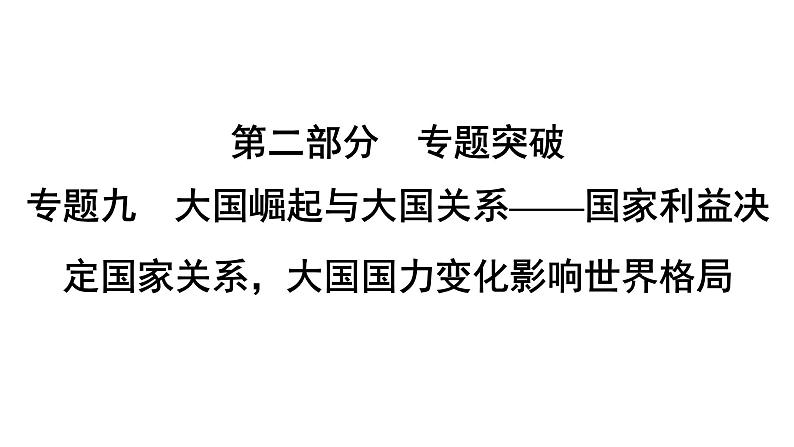 专题9　大国崛起与大国关系——国家利益决定国家关系，大国国力变化影响世界格局--2024年中考历史二轮专题复习课件第1页