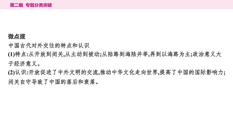 7.专题七　中国的对外交往----2024年中考历史二轮专题复习课件05