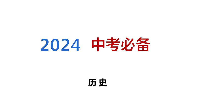 题型二 特点、特征类课件---2024中考历史题型突破专题二 非选择题题型解读与专题集训第1页