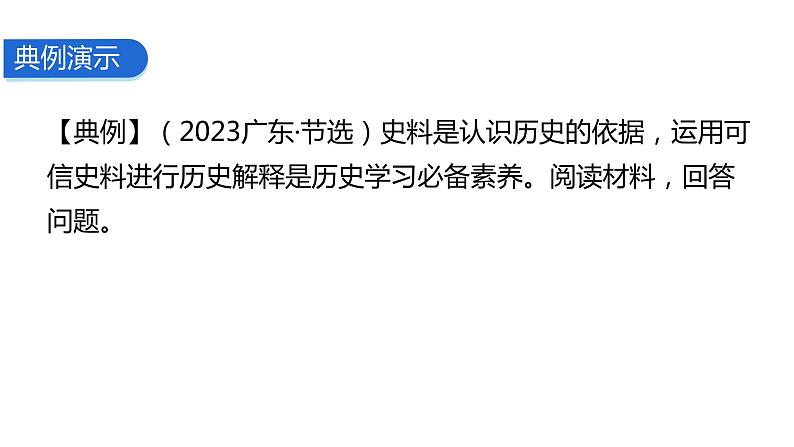 题型六 史学方法类课件--2024中考历史题型突破专题二 非选择题题型解读与专题集训第7页