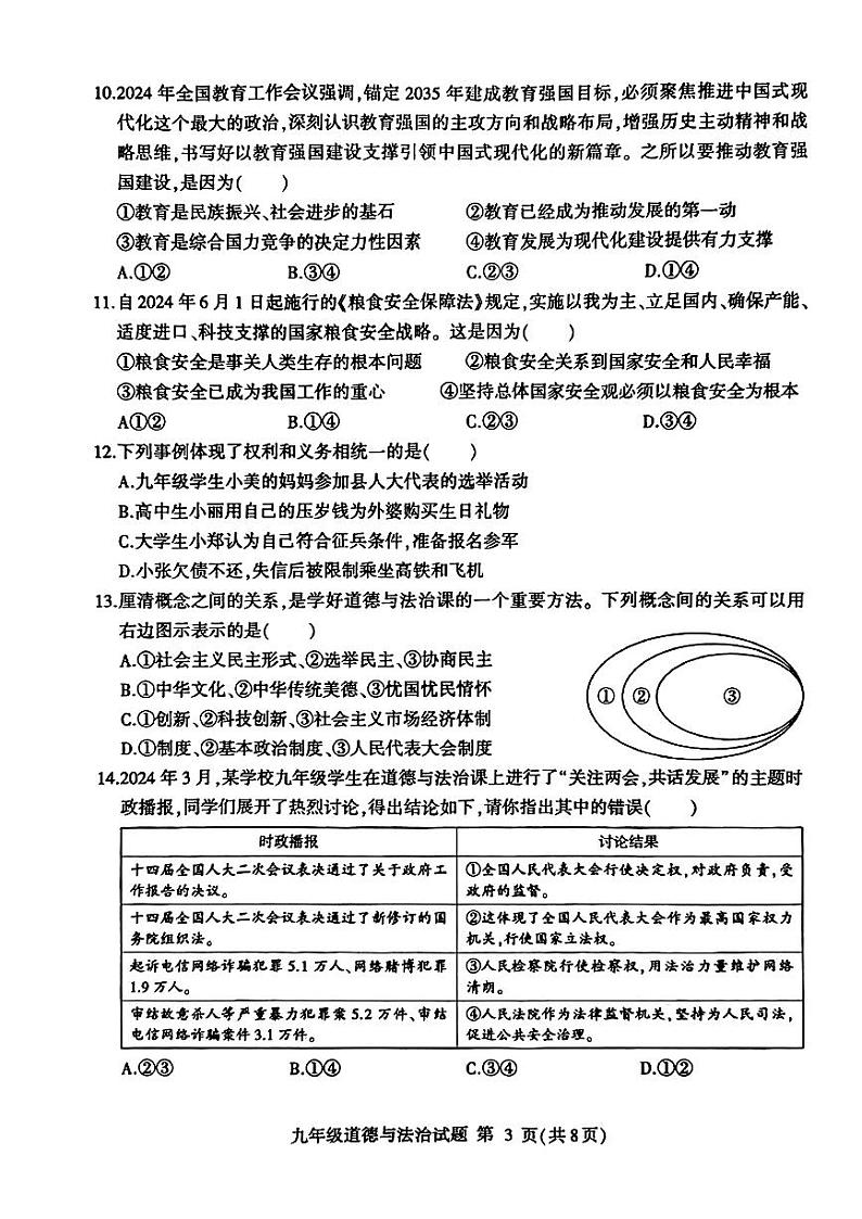 2024年山东省临沂市费县九年级中考二模道德与法治•历史试题第3页