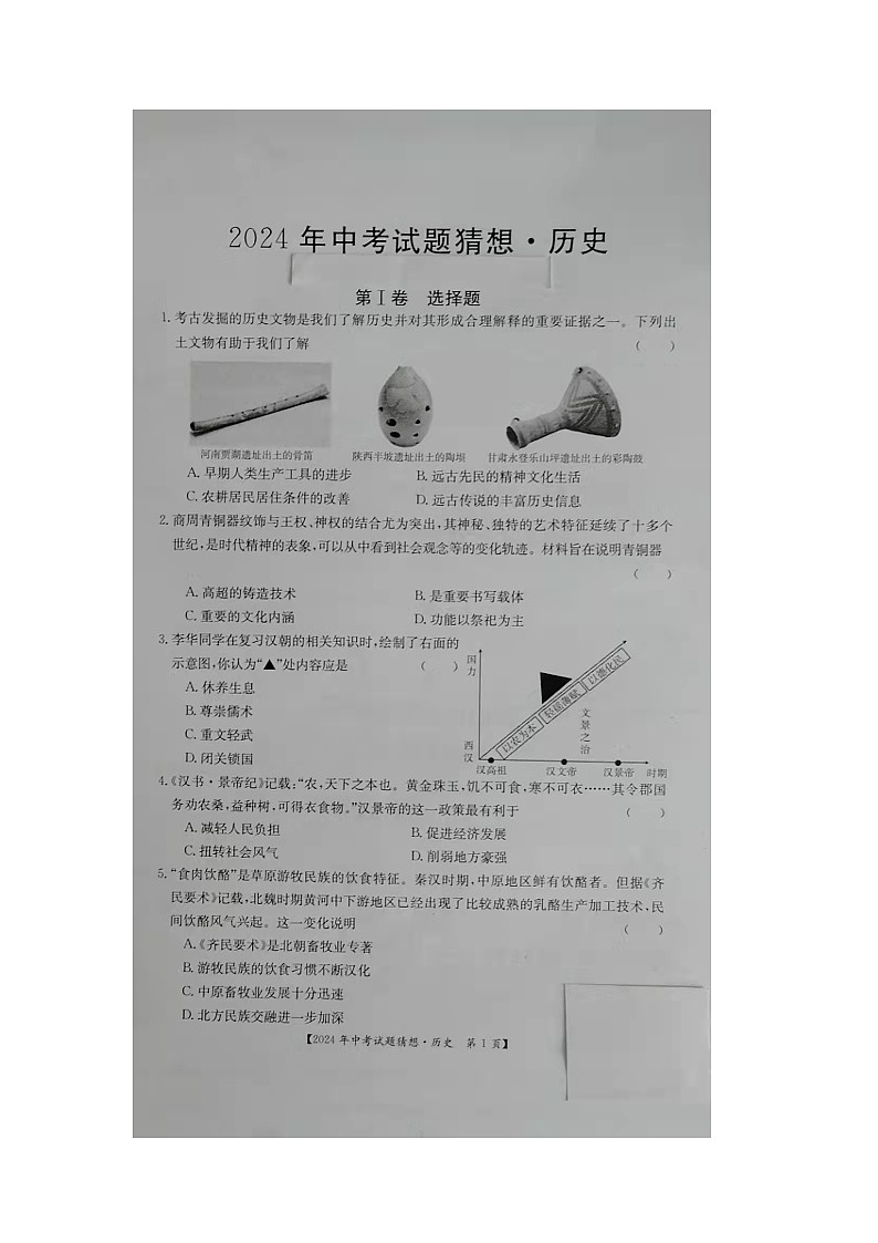 2024年山西省朔州市右玉县右玉教育集团初中部九年级模考模拟预测道德与法治•历史试题第1页