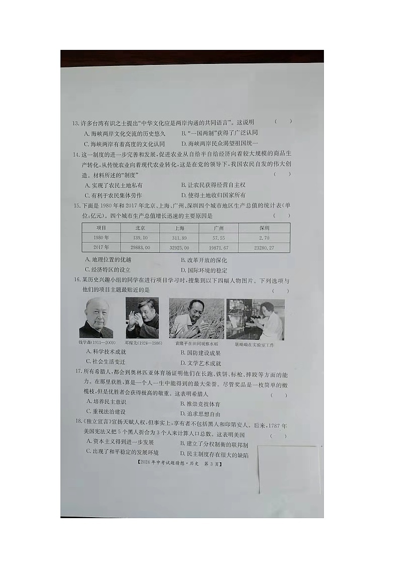 2024年山西省朔州市右玉县右玉教育集团初中部九年级模考模拟预测道德与法治•历史试题第3页