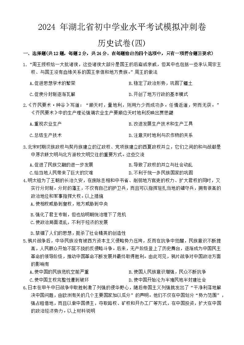 2024年湖北省初中学业水平考试历史模拟试卷（四）01