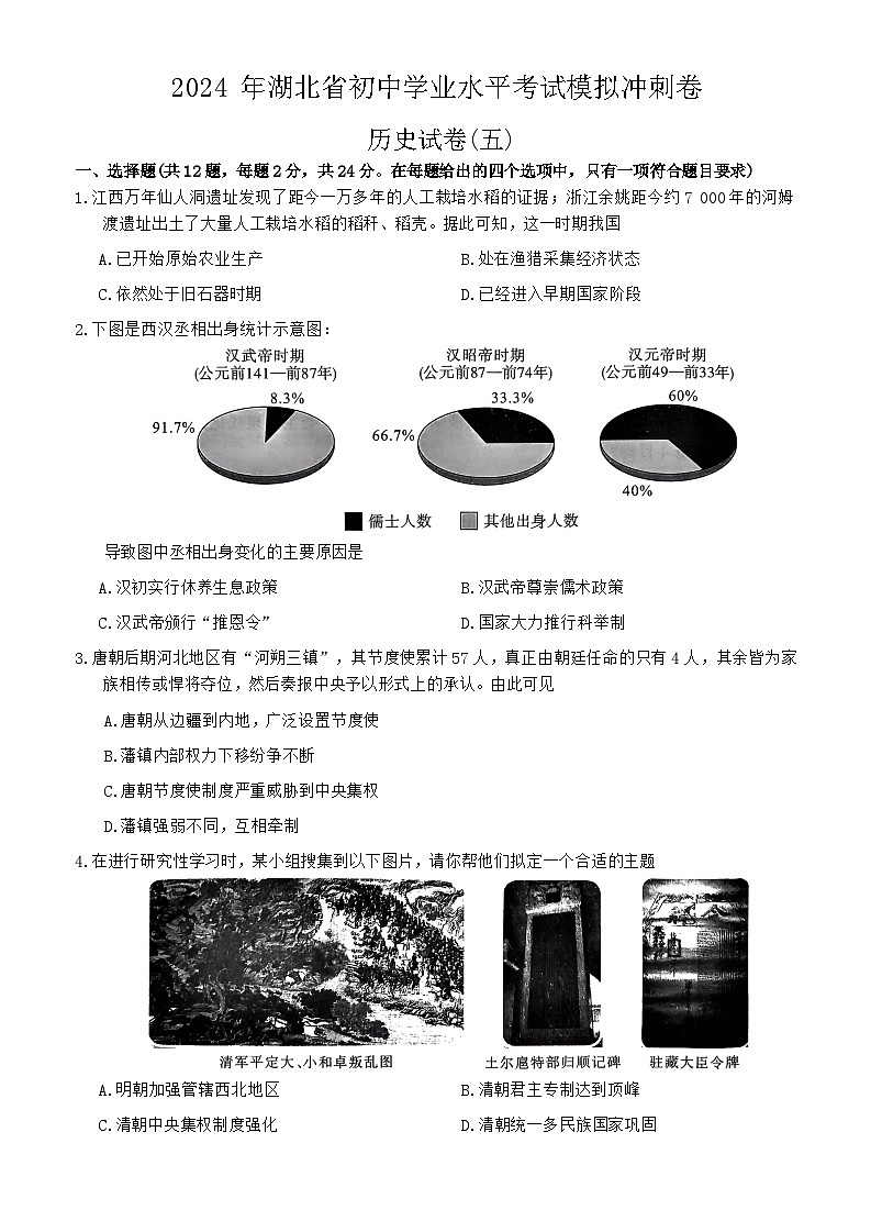 2024年湖北省初中学业水平考试历史模拟试卷（五）01