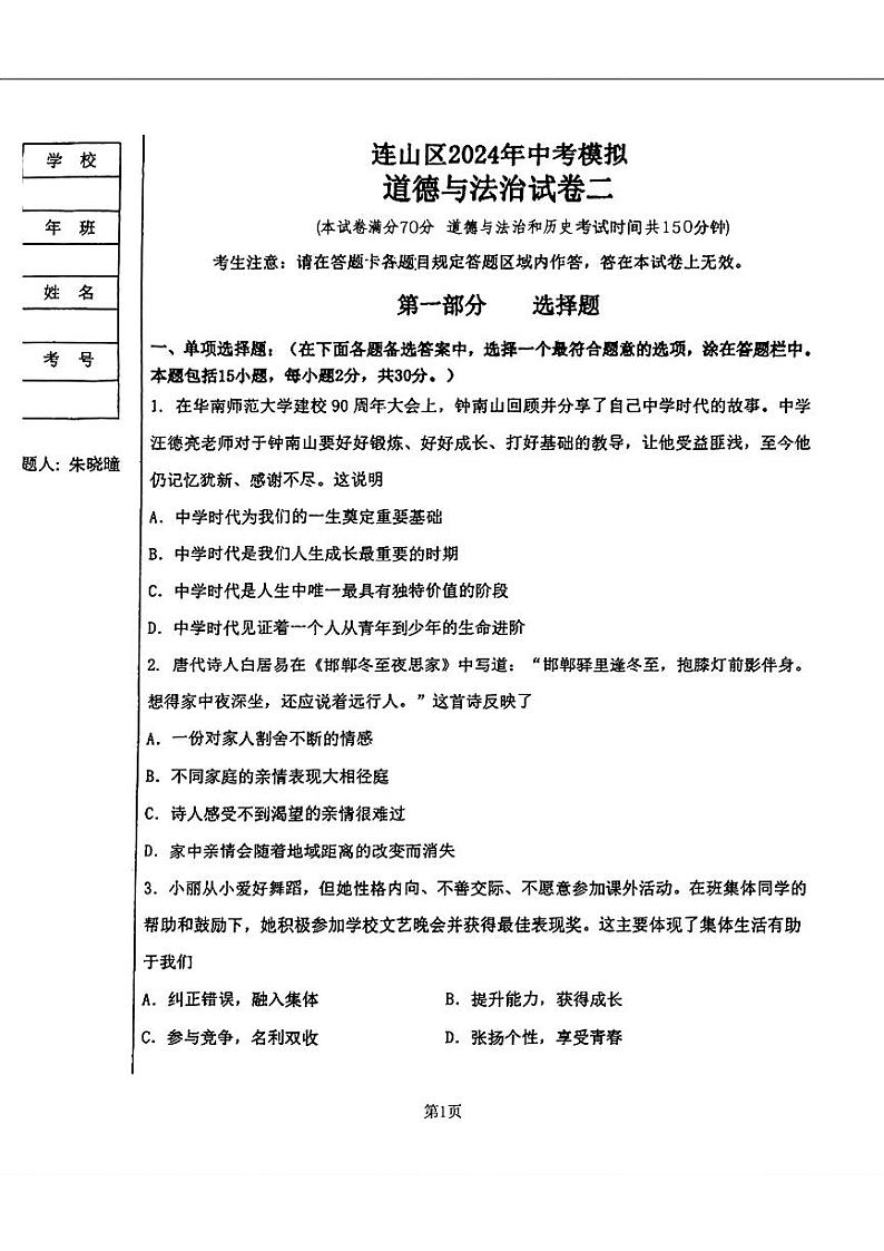 辽宁省葫芦岛市连山区2024年中考二模考试道德与法治历史试题01