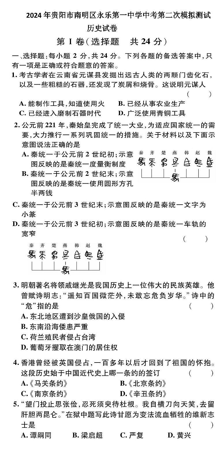 2024年贵州省贵阳市南明区永乐第一中学九年级二模历史试题01
