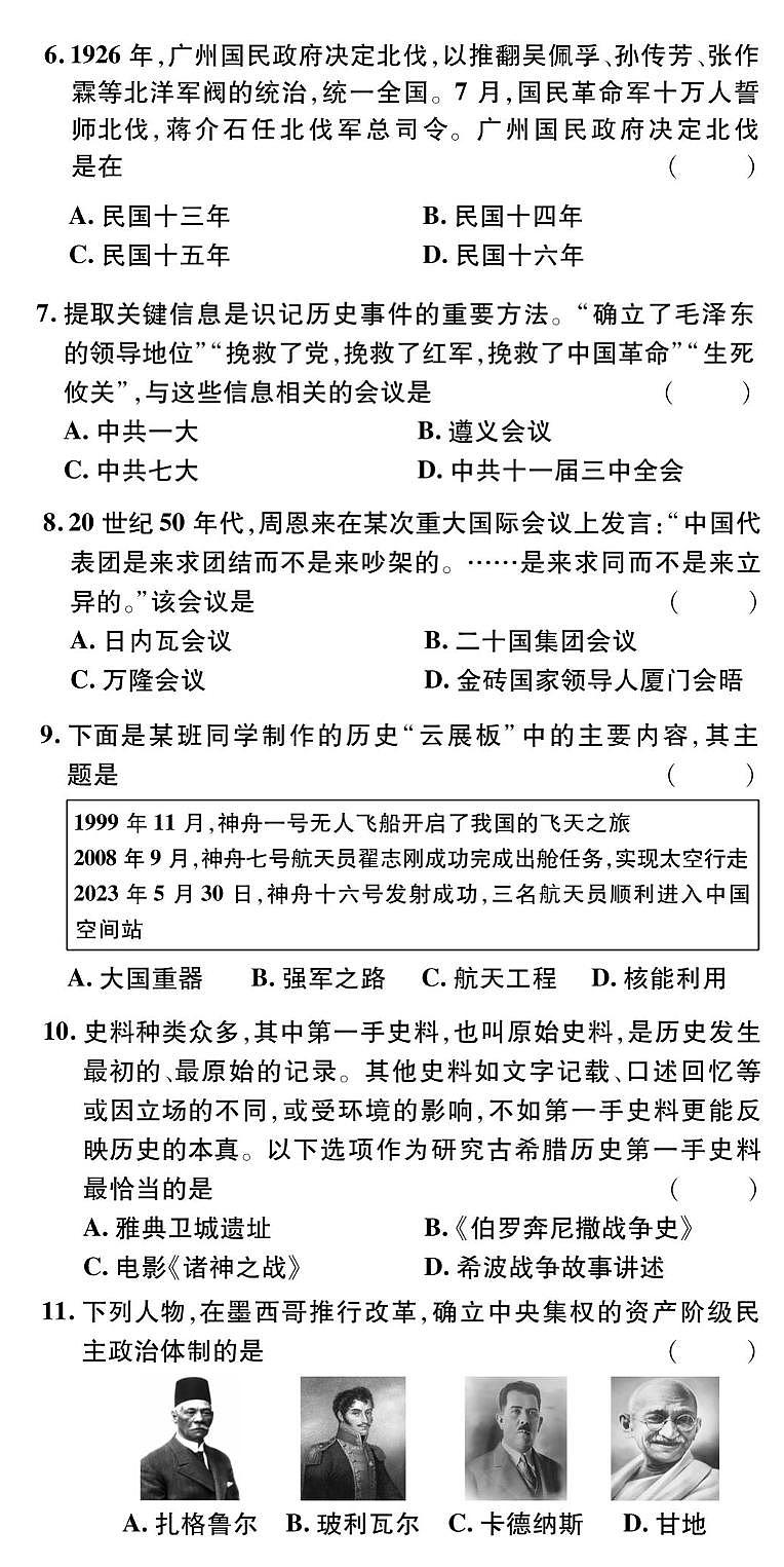 2024年贵州省贵阳市南明区永乐第一中学九年级二模历史试题02