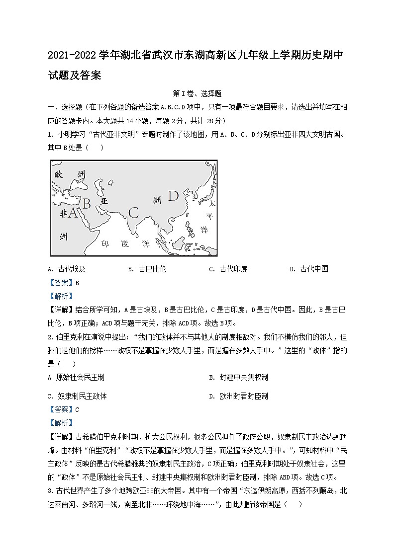 2021-2022学年湖北省武汉市东湖高新区九年级上学期历史期中试题及答案第1页