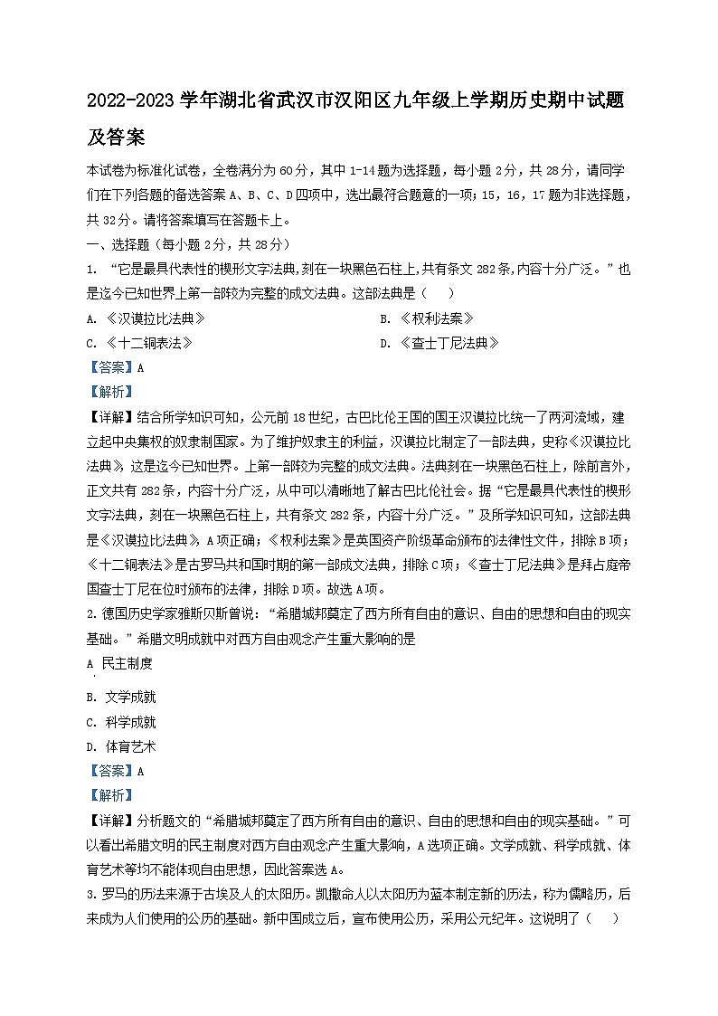 2022-2023学年湖北省武汉市汉阳区九年级上学期历史期中试题及答案01