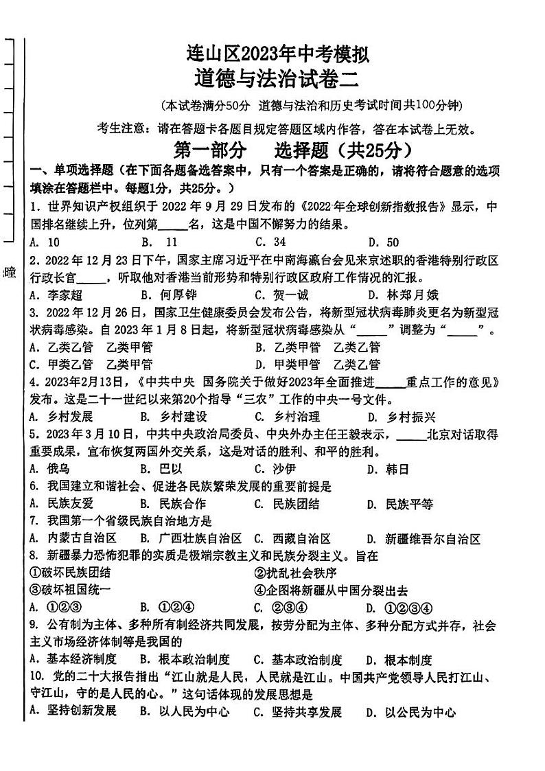 辽宁省葫芦岛市连山区2023年中考二模考试道德与法治历史试题01