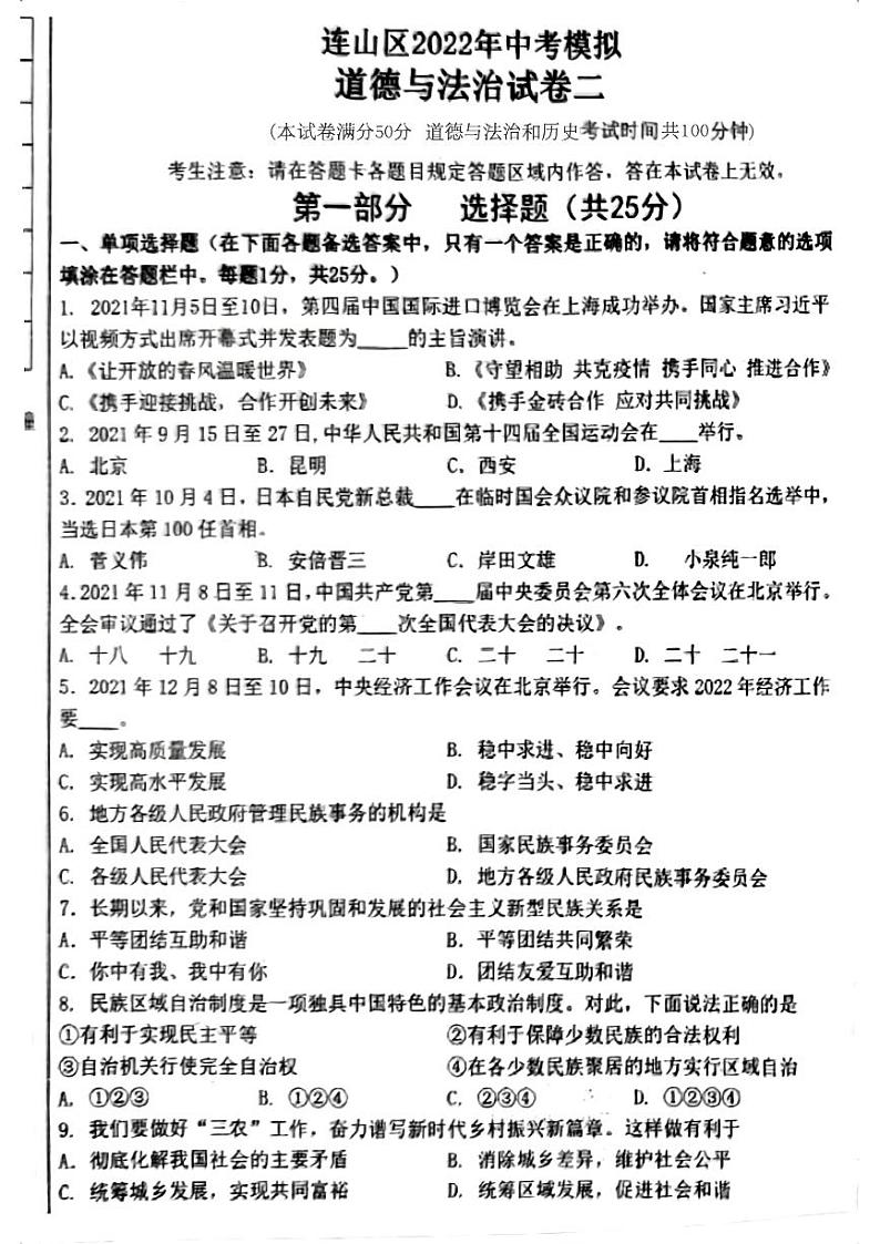 辽宁省葫芦岛市连山区2022年中考二模考试道德与法治历史试题01