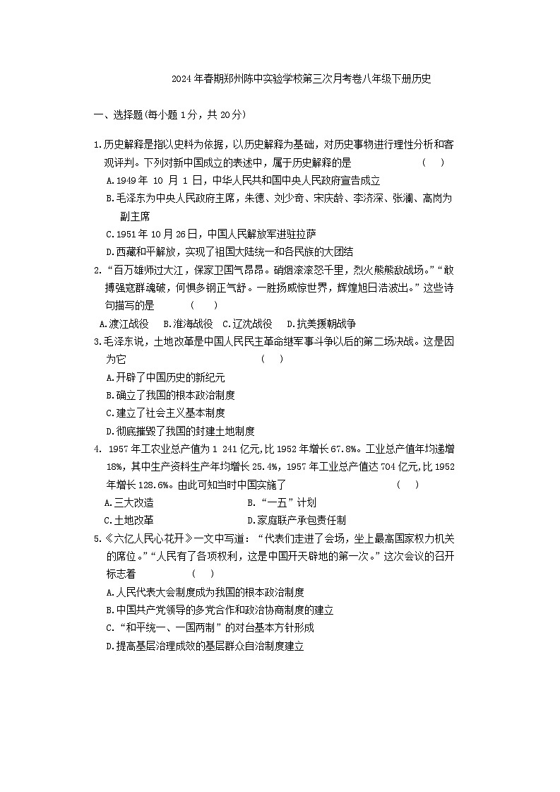 河南省郑州市陈中实验学校2023--2024学年部编版八年级历史下册第三次月考试题01
