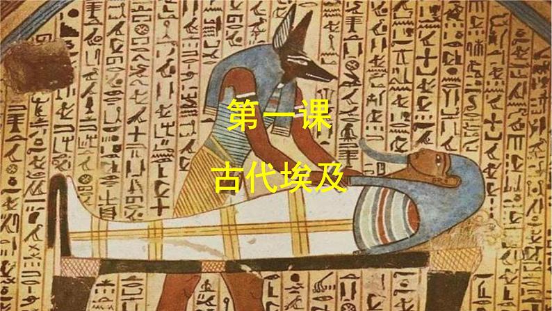 第1课 古代埃及 课件----2023-2024学年部编版历史九年级上册01