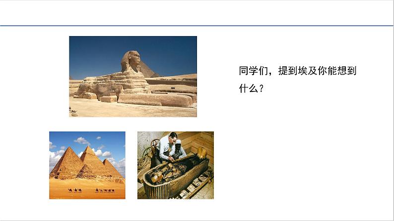 第1课 古代埃及 课件----2023-2024学年部编版历史九年级上册02