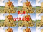 第2课 古代两河流域 课件 2023-2024学年初中历史部编版九年级上册