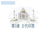 第3课 古代印度 课件  -2023-2024 部编版历史九年级上册