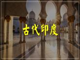 第3课 古代印度 课件---2023-2024 部编版历史九年级上册