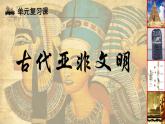 第一单元古代亚非文明 大单元复习课件2023--2024学年部编版历史九年级上学期