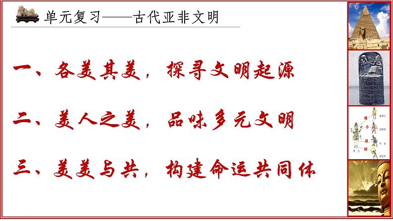 第一单元古代亚非文明 大单元复习课件2023--2024学年部编版历史九年级上学期第4页