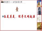 第一单元古代亚非文明 大单元复习课件2023--2024学年部编版历史九年级上学期