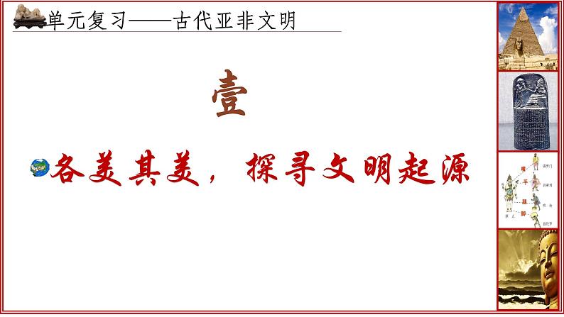 第一单元古代亚非文明 大单元复习课件2023--2024学年部编版历史九年级上学期第5页