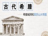 第4课 希腊城邦和亚历山大帝国 课件--2023-2024 部编版历史九年级上册