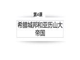 第4课 希腊城邦和亚历山大帝国 课件2023--2024学年度秋季学期九年级历史上册