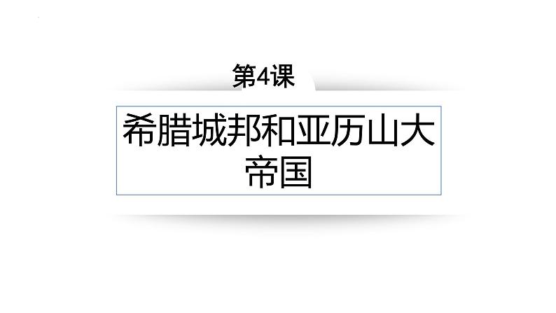 第4课 希腊城邦和亚历山大帝国 课件2023--2024学年度秋季学期九年级历史上册第3页