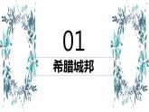 第4课 希腊城邦和亚历山大帝国 课件2023--2024学年度秋季学期九年级历史上册