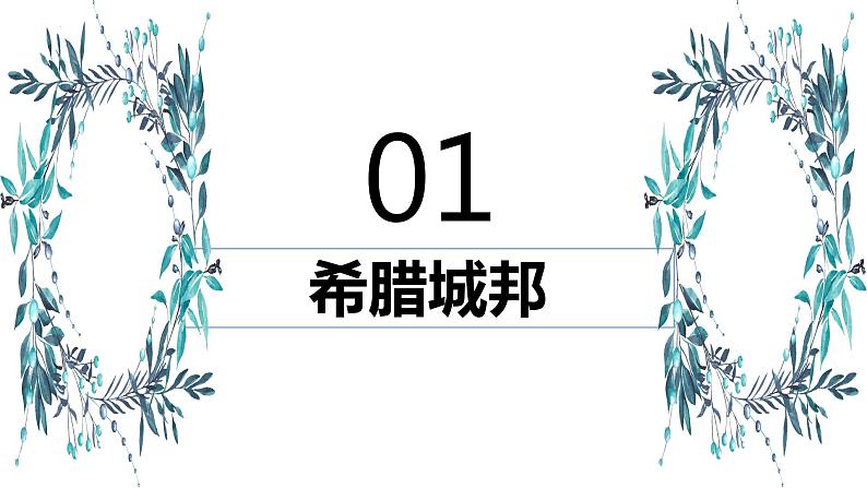 第4课 希腊城邦和亚历山大帝国 课件2023--2024学年度秋季学期九年级历史上册第4页