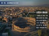 第5课 罗马城邦和罗马帝国 课件----2023-2024学年部编版历史九年级上册