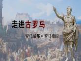 第5课 罗马城邦和罗马帝国 课件----2023-2024学年部编版历史九年级上册