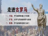 第5课 罗马城邦和罗马帝国 课件----2023-2024学年部编版历史九年级上册