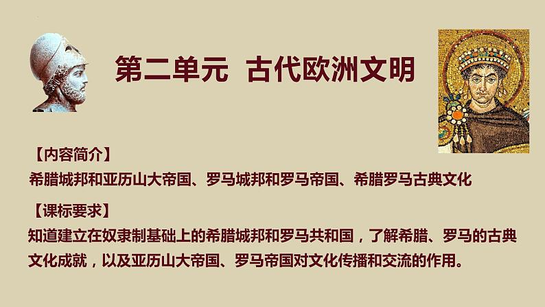 第二单元 古代欧洲文明 单元复习课件---2023--2024学年部编版历史九年级上学期第2页