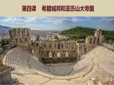 第二单元 古代欧洲文明 单元复习课件---2023--2024学年部编版历史九年级上学期