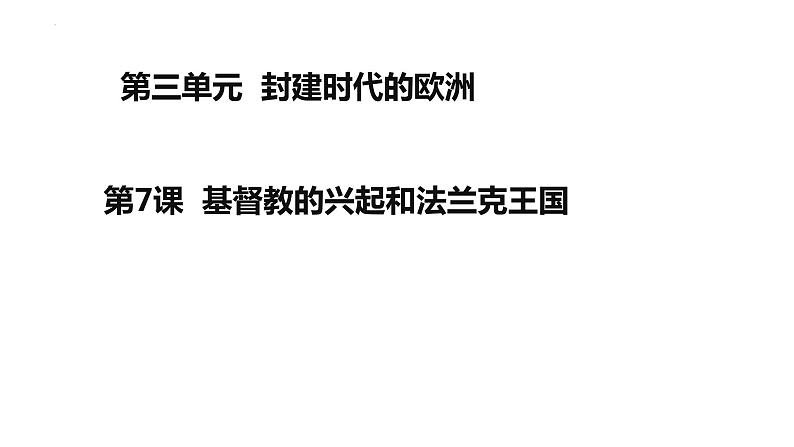 第7课 基督教的兴起和法兰克王国课件2023-2024学年部编版九年级历史上册第1页