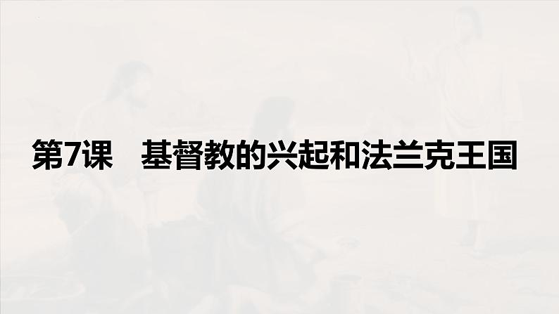 第7课 基督教的兴起和法兰克王国课件2023_2024学年部编版九年级历史上册第1页