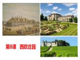 第8课 西欧庄园 课件 2023-2024学年部编版九年级历史上册