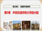 第9课   中世纪城市和大学的兴起 课件--2023-2024 部编版历史九年级上册