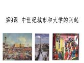 第9课 《中世纪城市和大学的兴起》课件--2023-2024 部编版历史九年级上册