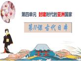 第11课 古代日本 课件---2023-2024学年部编版历史九年级上册